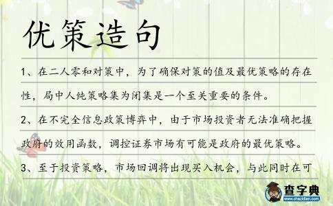 優策造句