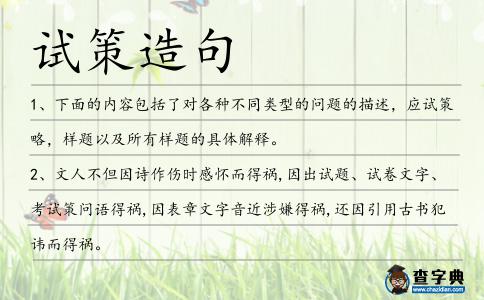 試策造句