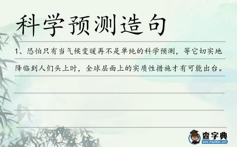 科學預測造句