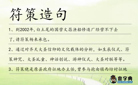 符策造句