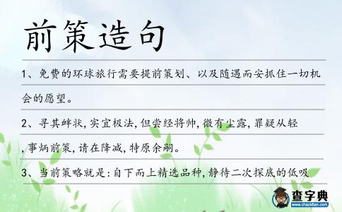 前策造句