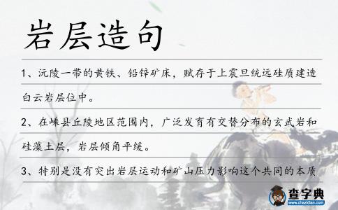 巖層造句