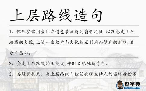 上層路線造句