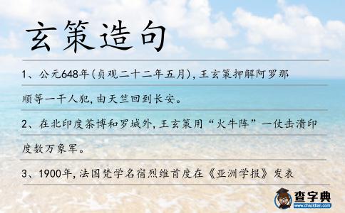 玄策造句