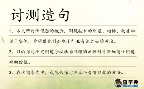 討測造句