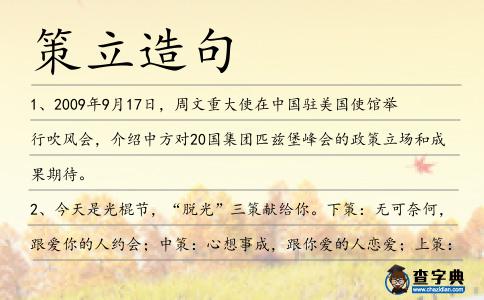 策立造句