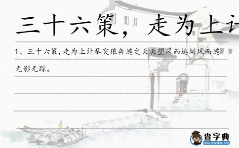 三十六策,走為上計造句