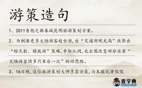 游策造句