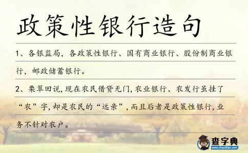 政策性銀行造句