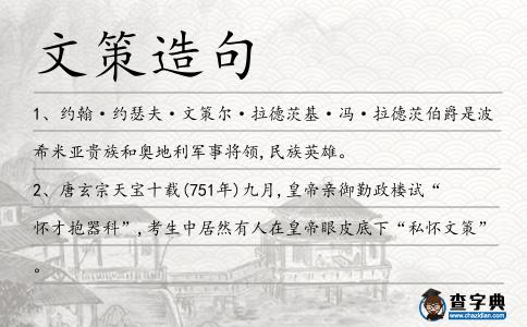 文策造句