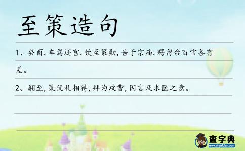 至策造句