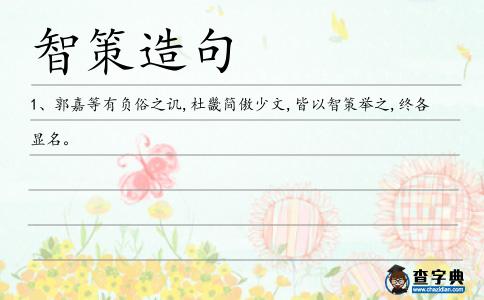 智策造句