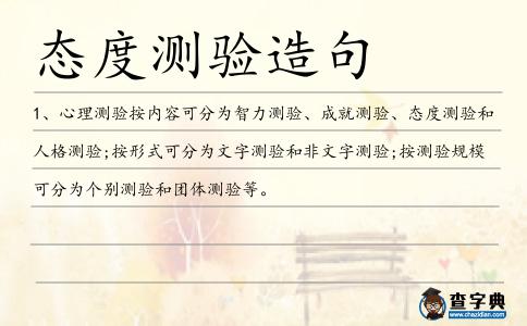 態度測驗造句