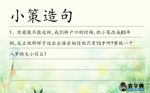 小策造句
