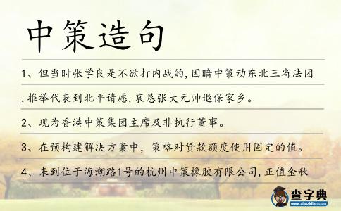 中策造句