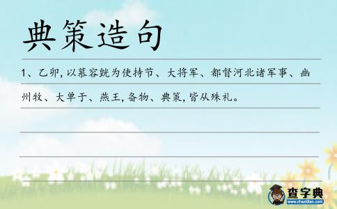 典策造句