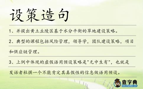 設策造句