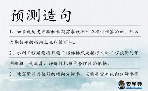 預(yù)測(cè)造句