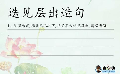 迭見層出造句