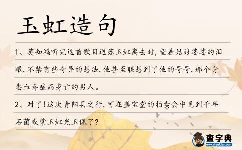 玉虹造句