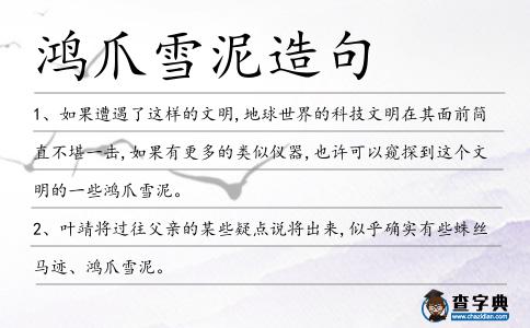 鴻爪雪泥造句