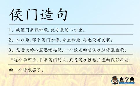 侯門造句