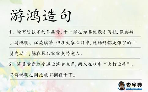 游鴻造句