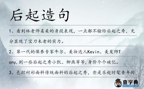后起造句