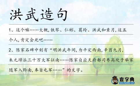洪武造句