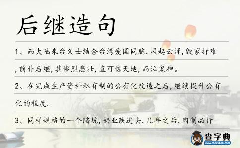 后繼造句