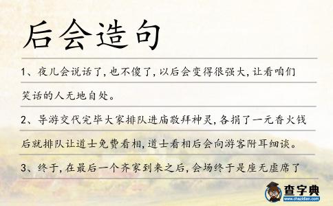 后會造句