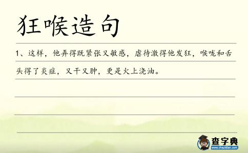 狂喉造句