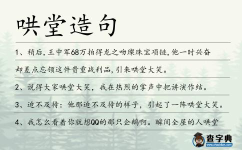 哄堂造句