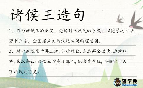 諸侯王造句