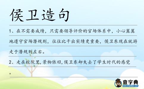 侯衛造句