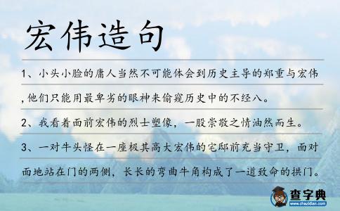 宏偉造句