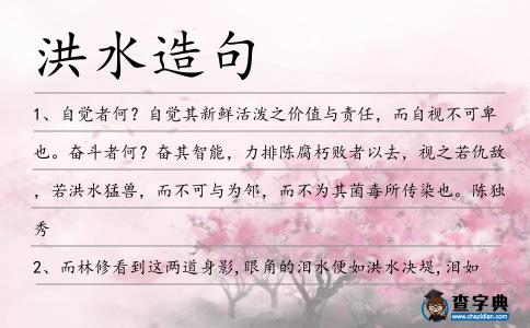 洪水造句