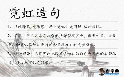 霓虹造句