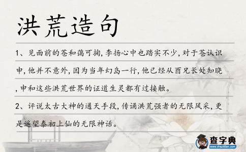 洪荒造句