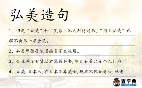 弘美造句