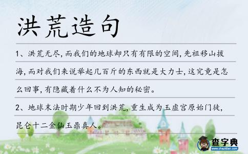 洪荒造句
