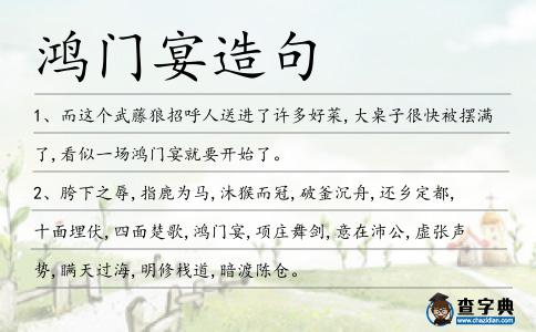 鴻門宴造句