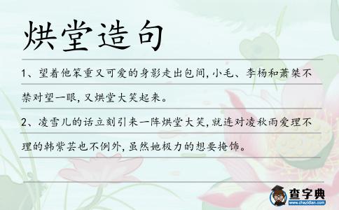 烘堂造句
