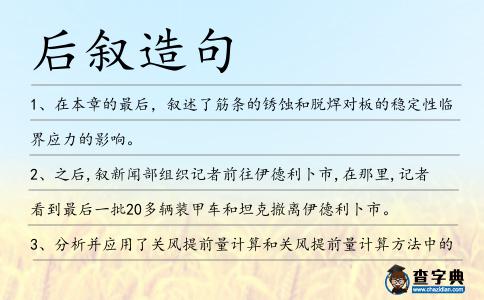 后敘造句