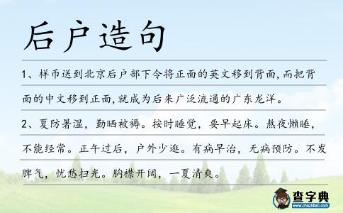 后戶造句