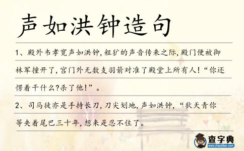 聲如洪鐘造句