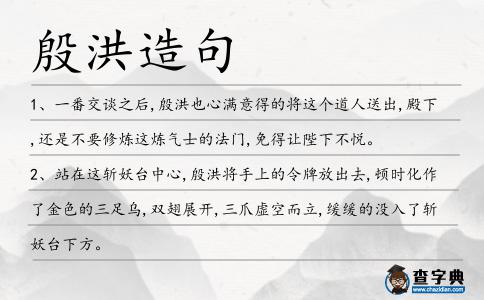 殷洪造句