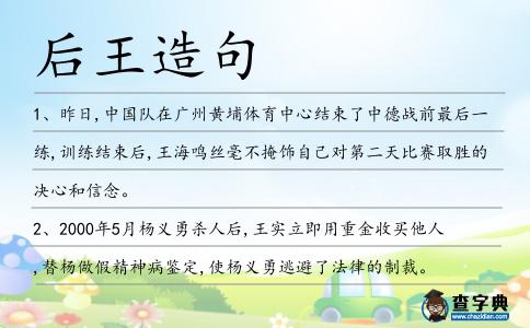 后王造句