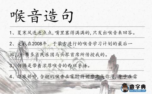 喉音造句
