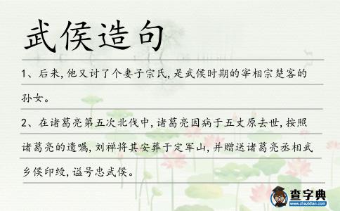 武侯造句